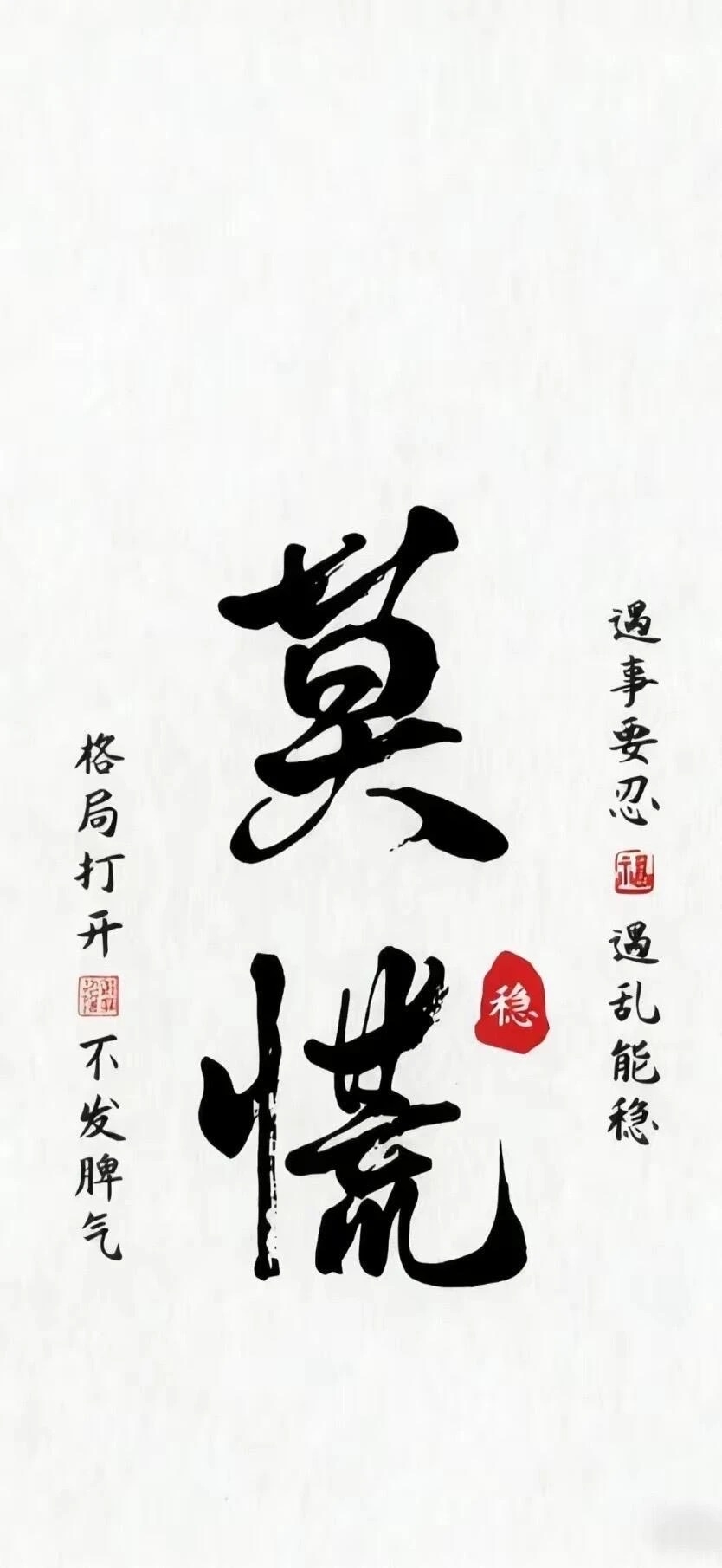 Mohang calligraphy wallpaper reminds entrepreneurs and high-pressure workers to maintain a stable mindset